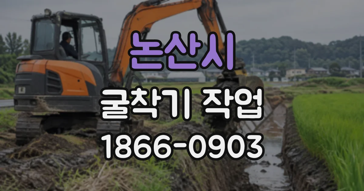 논산시 굴착기작업