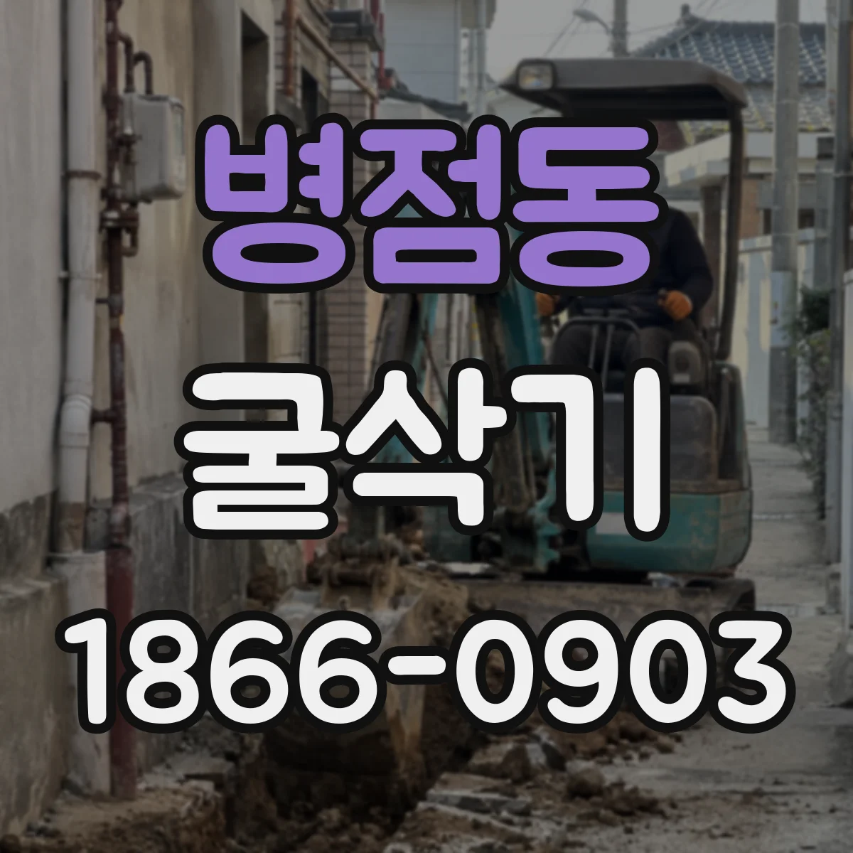 병점동 굴삭기