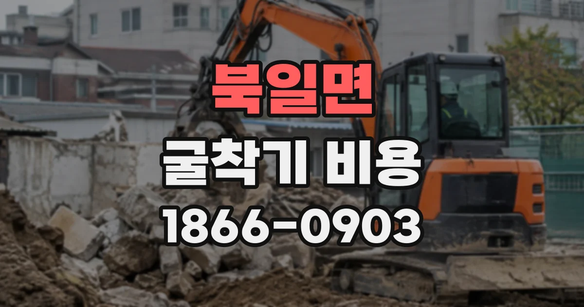 북일면 굴착기비용