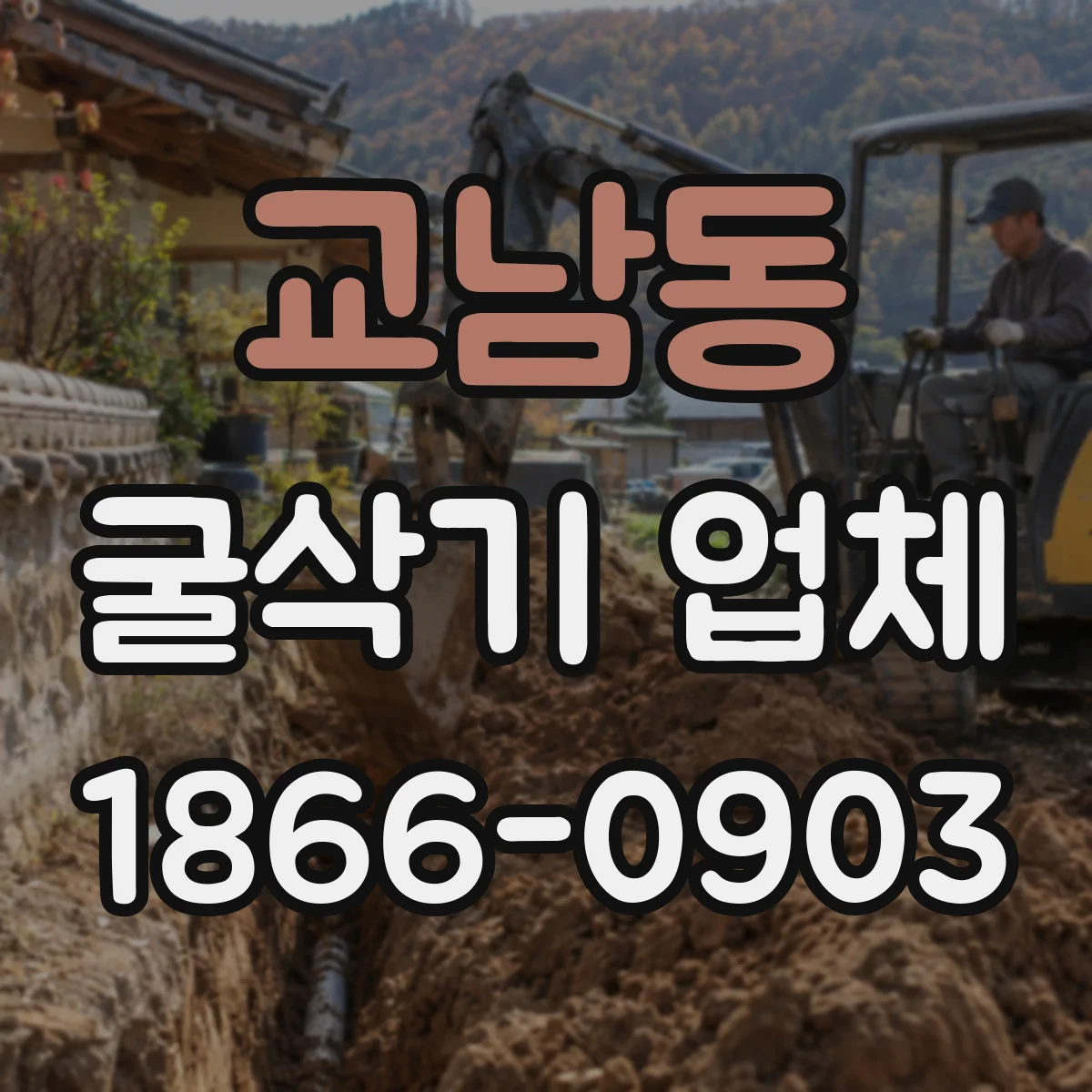 교남동 굴삭기 업체