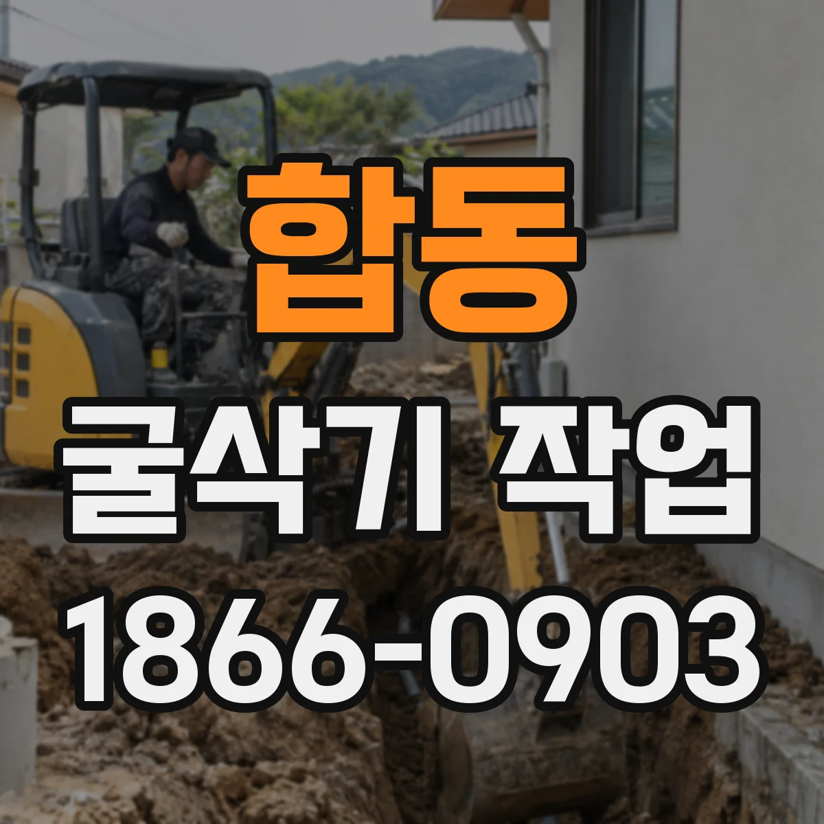 합동 굴삭기 작업
