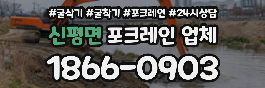 신평면 포크레인업체 상담 전화 1866-0903