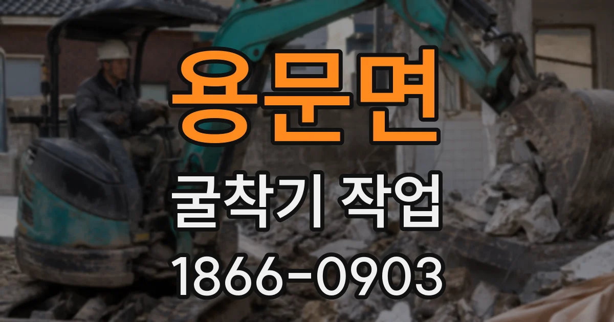 용문면 굴착기 작업