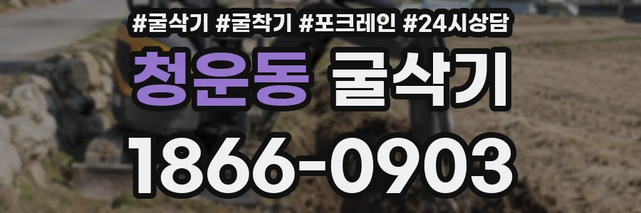 청운동 굴삭기