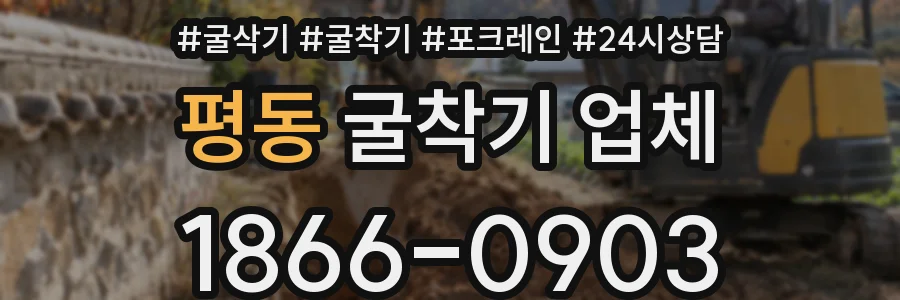 평동 굴착기 업체
