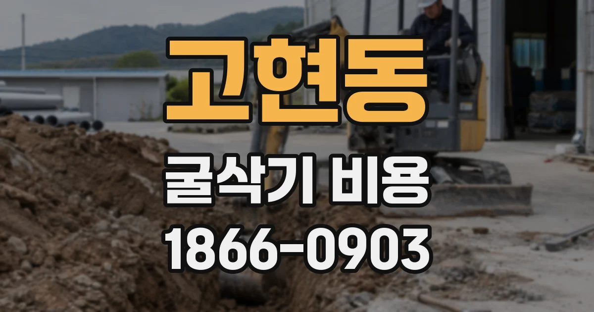 고현동 굴삭기 비용