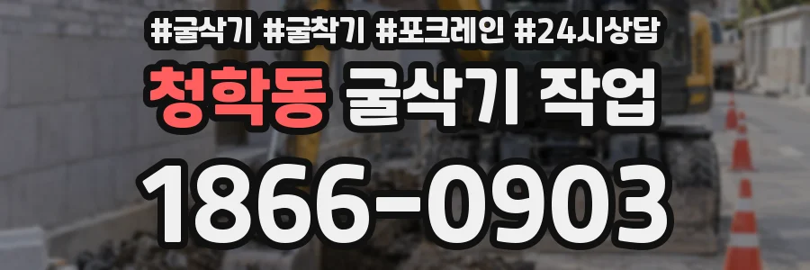청학동 굴삭기 작업