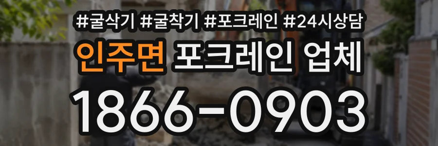 인주면 포크레인업체 상담 전화 1866-0903