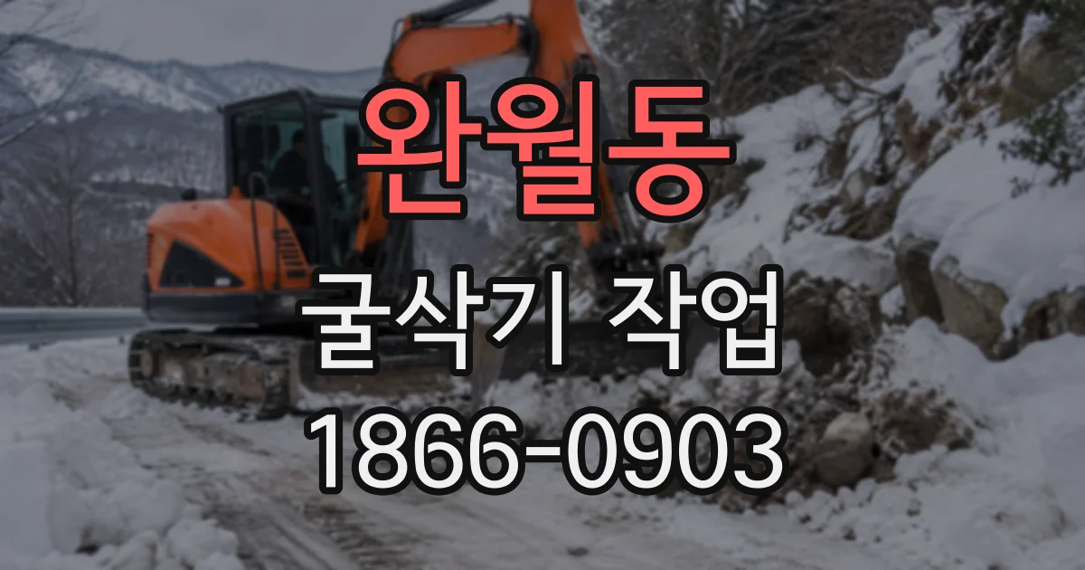 완월동 굴삭기작업