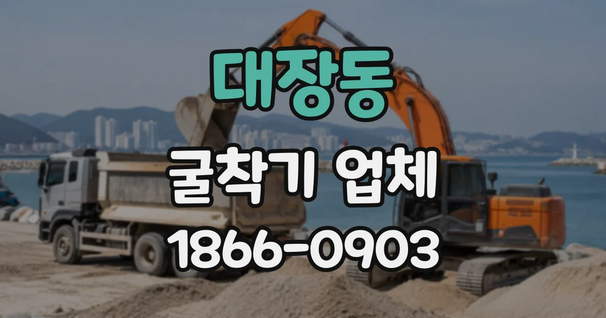 대장동 굴착기업체