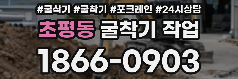 초평동 굴착기 작업