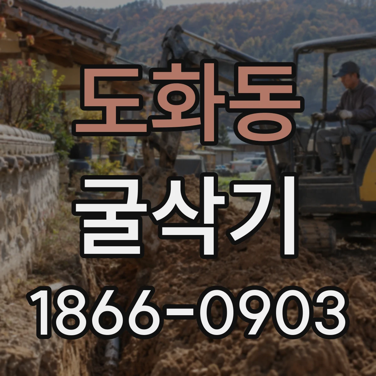 도화동 굴삭기
