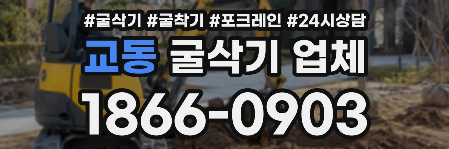 교동 굴삭기업체 상담 전화 1866-0903