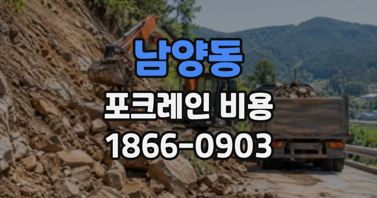 남양동 포크레인비용