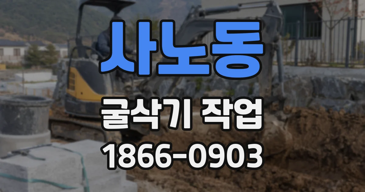 사노동 굴삭기 작업