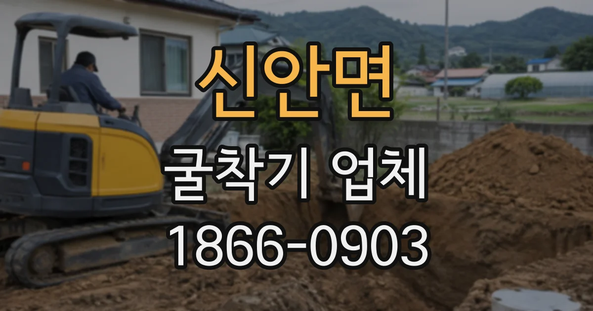 신안면 굴착기업체