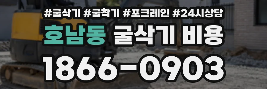 호남동 굴삭기비용 상담 전화 1866-0903