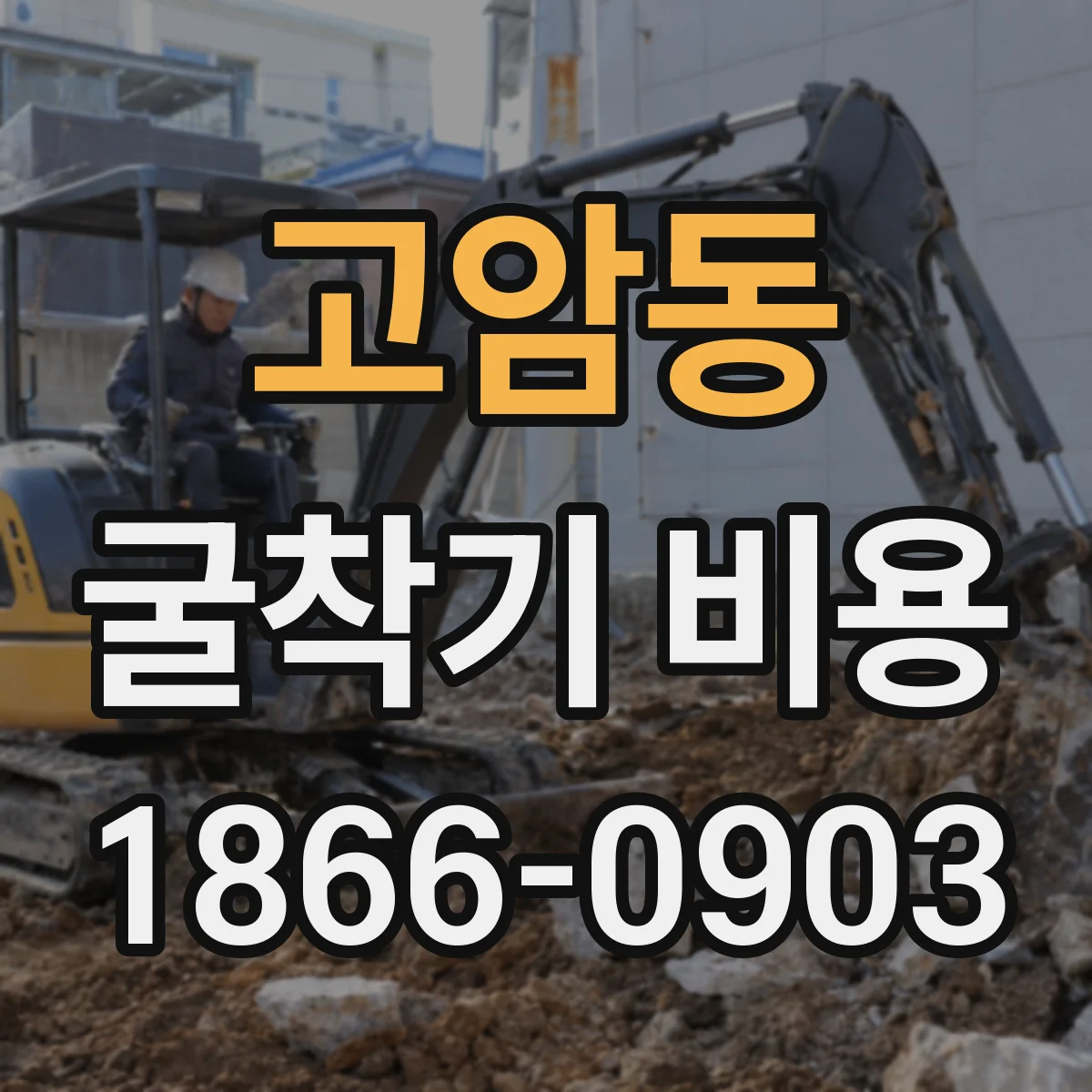 고암동 굴착기 비용