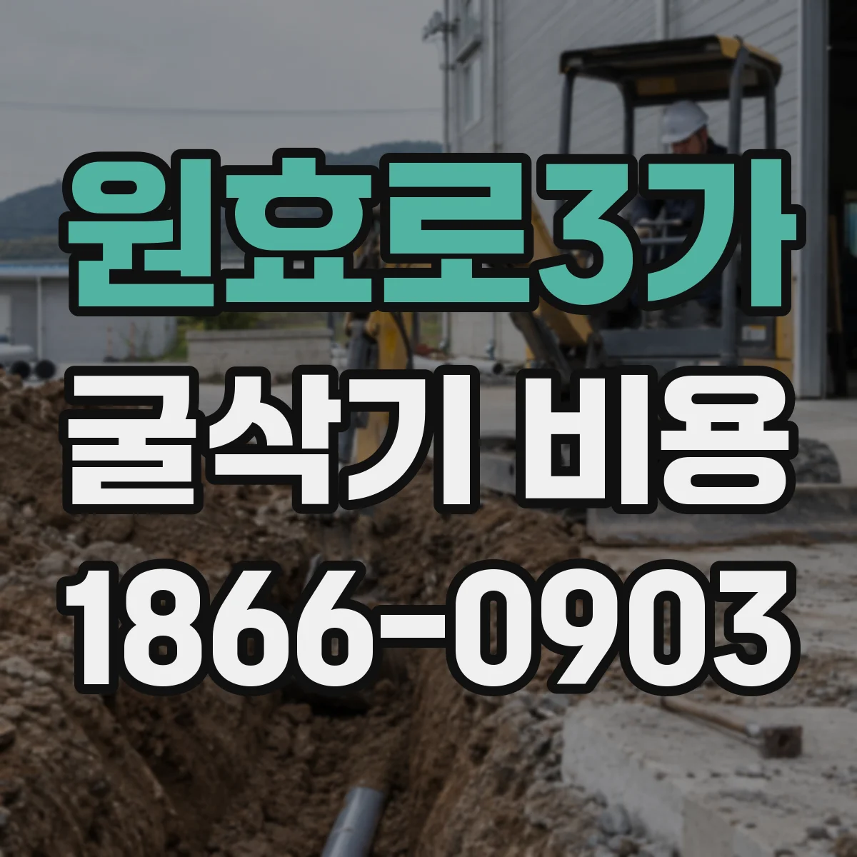 원효로3가 굴삭기 비용