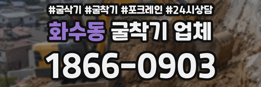 화수동 굴착기 업체