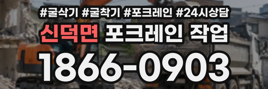 신덕면 포크레인작업 상담 전화 1866-0903