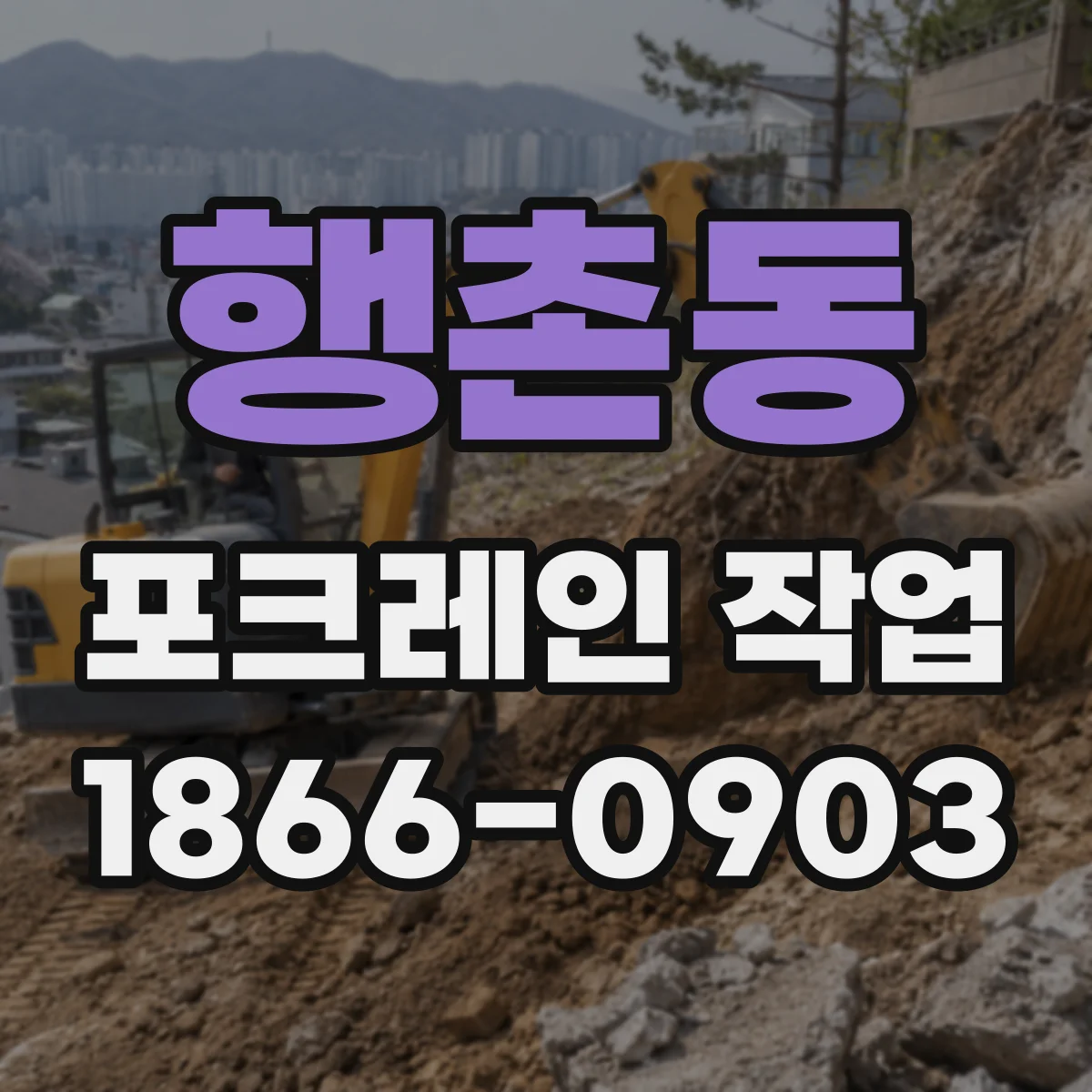 행촌동 포크레인 작업 시 토량 산정 방식 어떻게 정하나