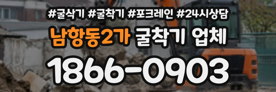 남항동2가 굴착기업체 상담 전화 1866-0903