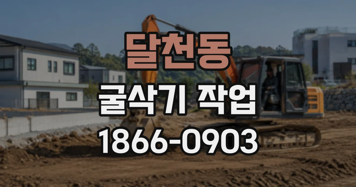 달천동 굴삭기작업