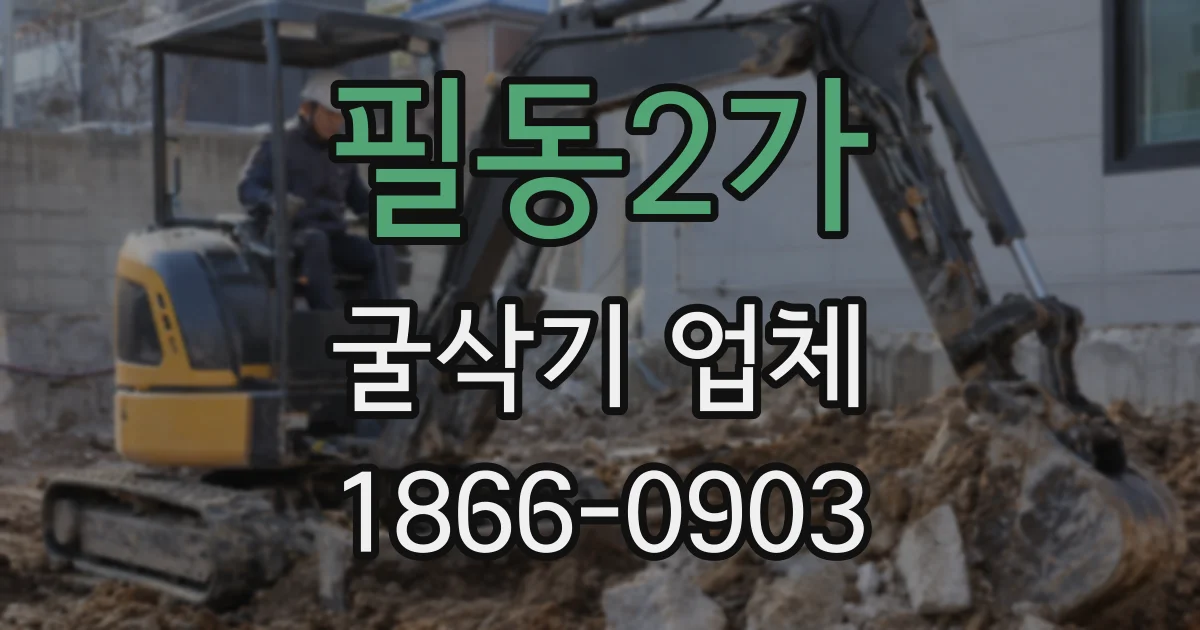 필동2가 굴삭기 업체