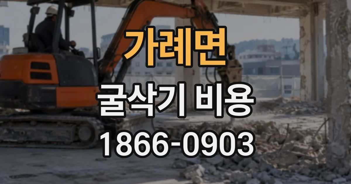 가례면 굴삭기비용