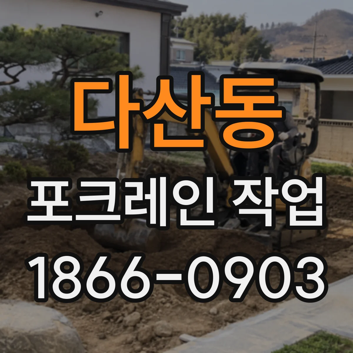 다산동 포크레인 작업