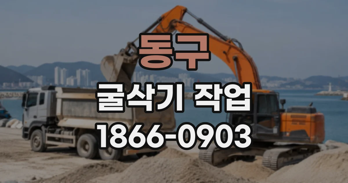 동구 굴삭기작업