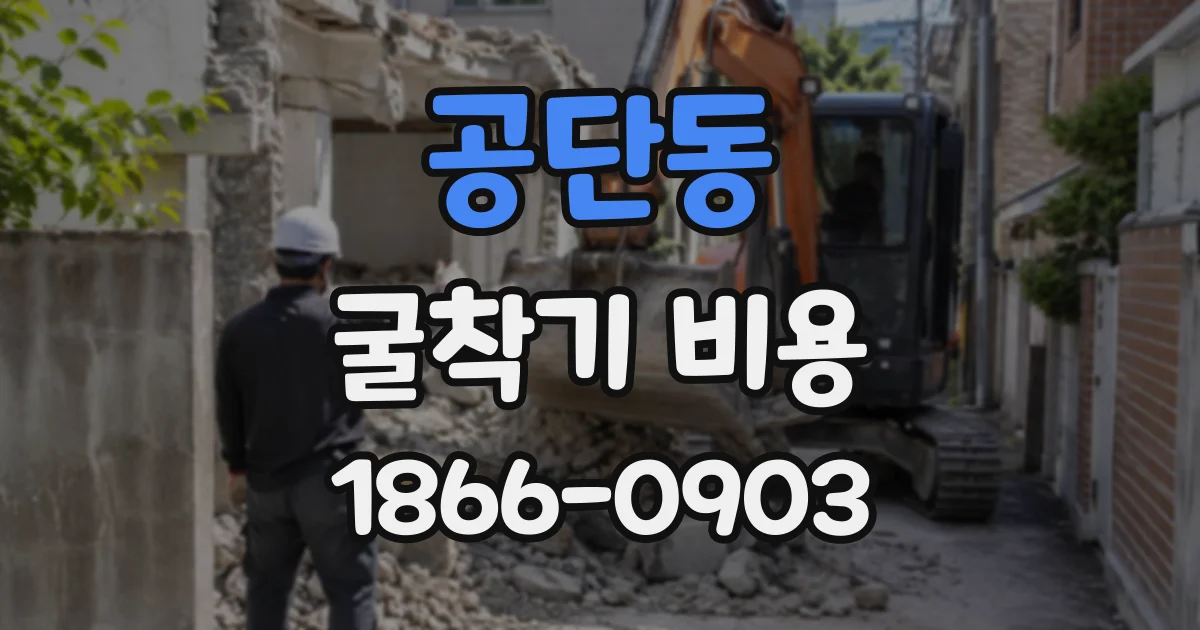 공단동 굴착기비용