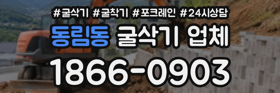 동림동 굴삭기업체 상담 전화 1866-0903