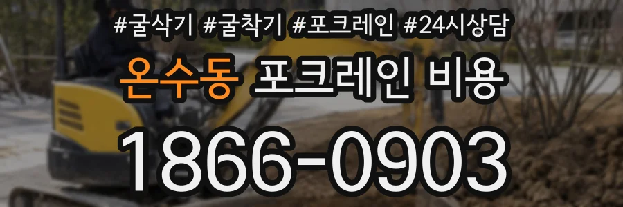 온수동 포크레인 비용