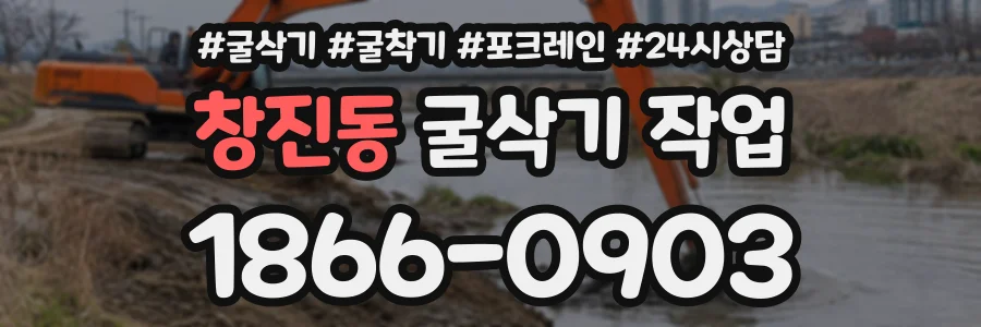 창진동 굴삭기작업 상담 전화 1866-0903