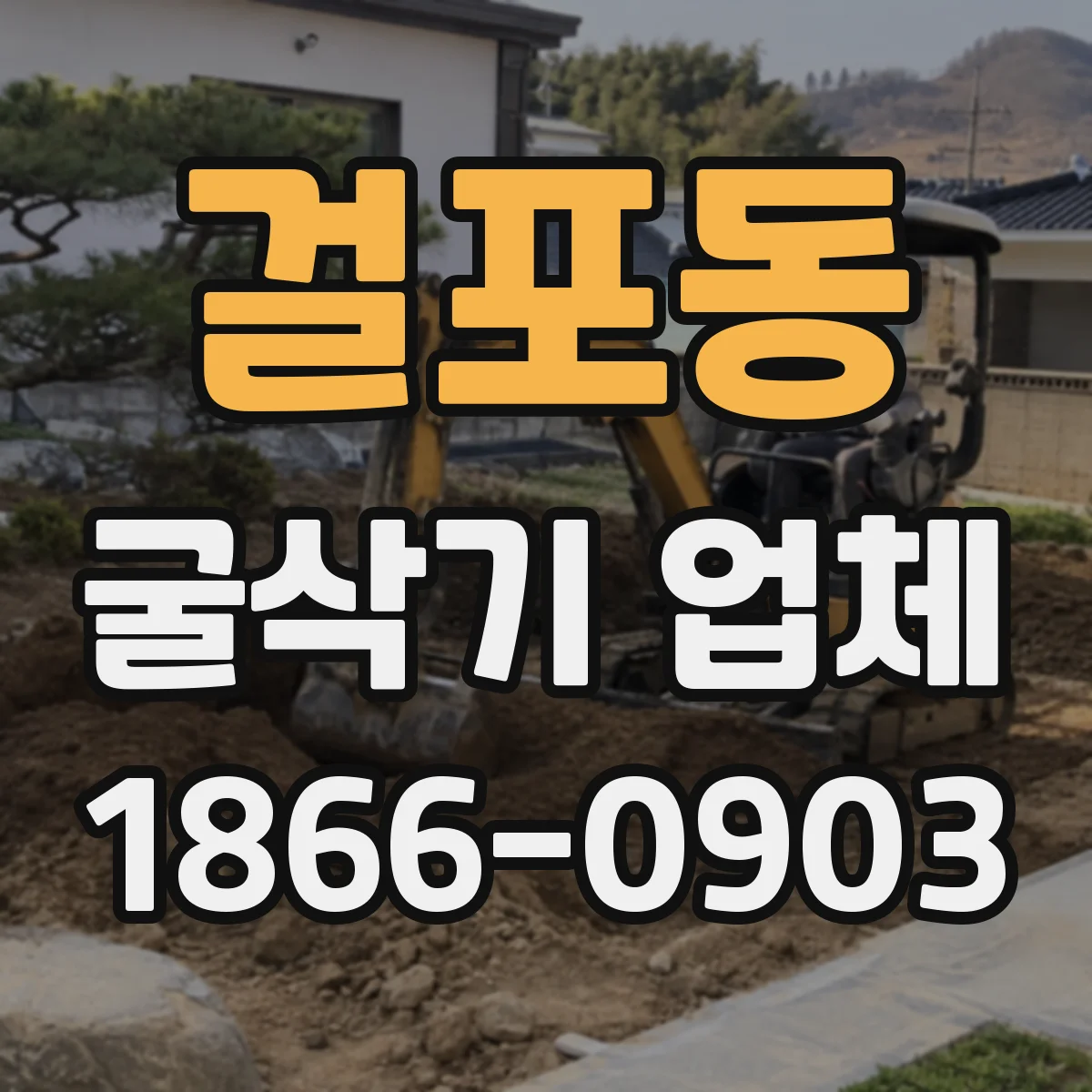 걸포동 굴삭기 업체