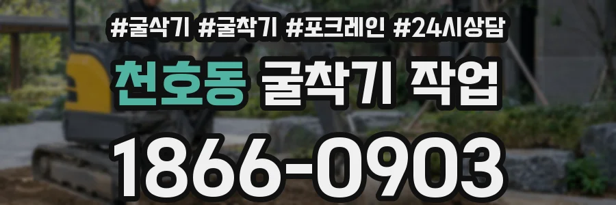 천호동 굴착기 작업