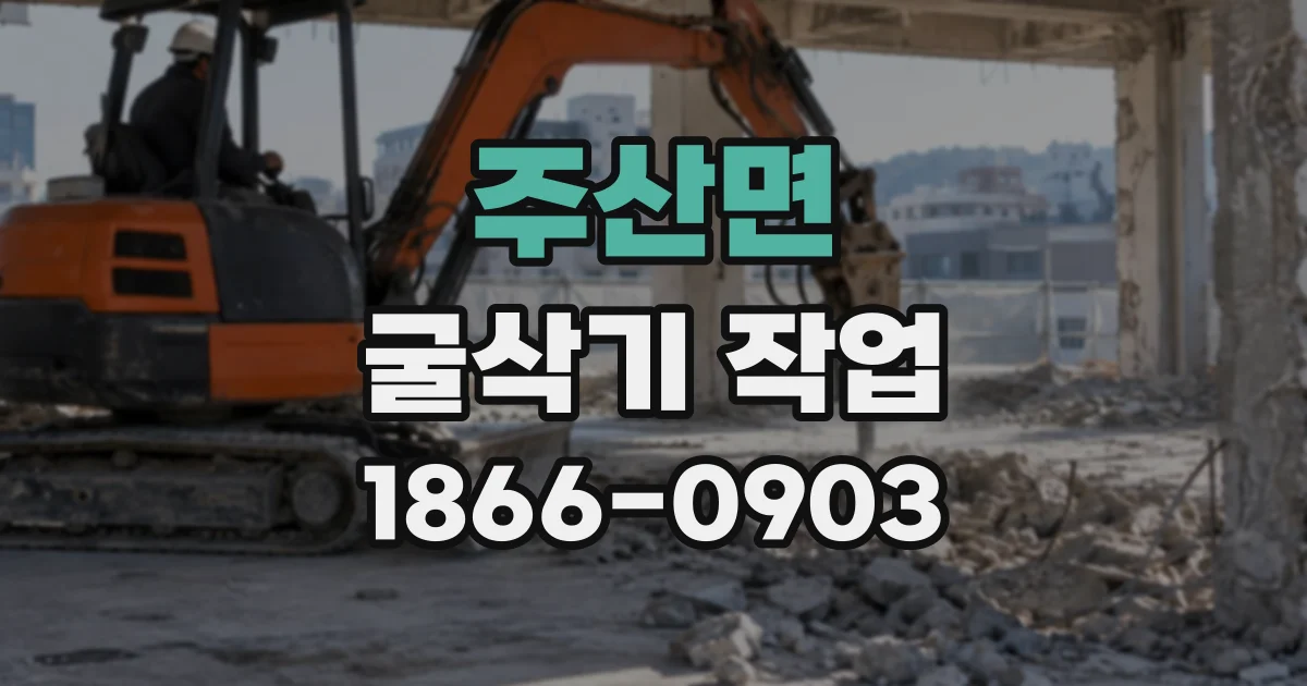 주산면 굴삭기작업