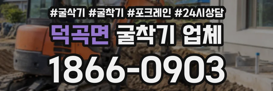 덕곡면 굴착기업체 상담 전화 1866-0903