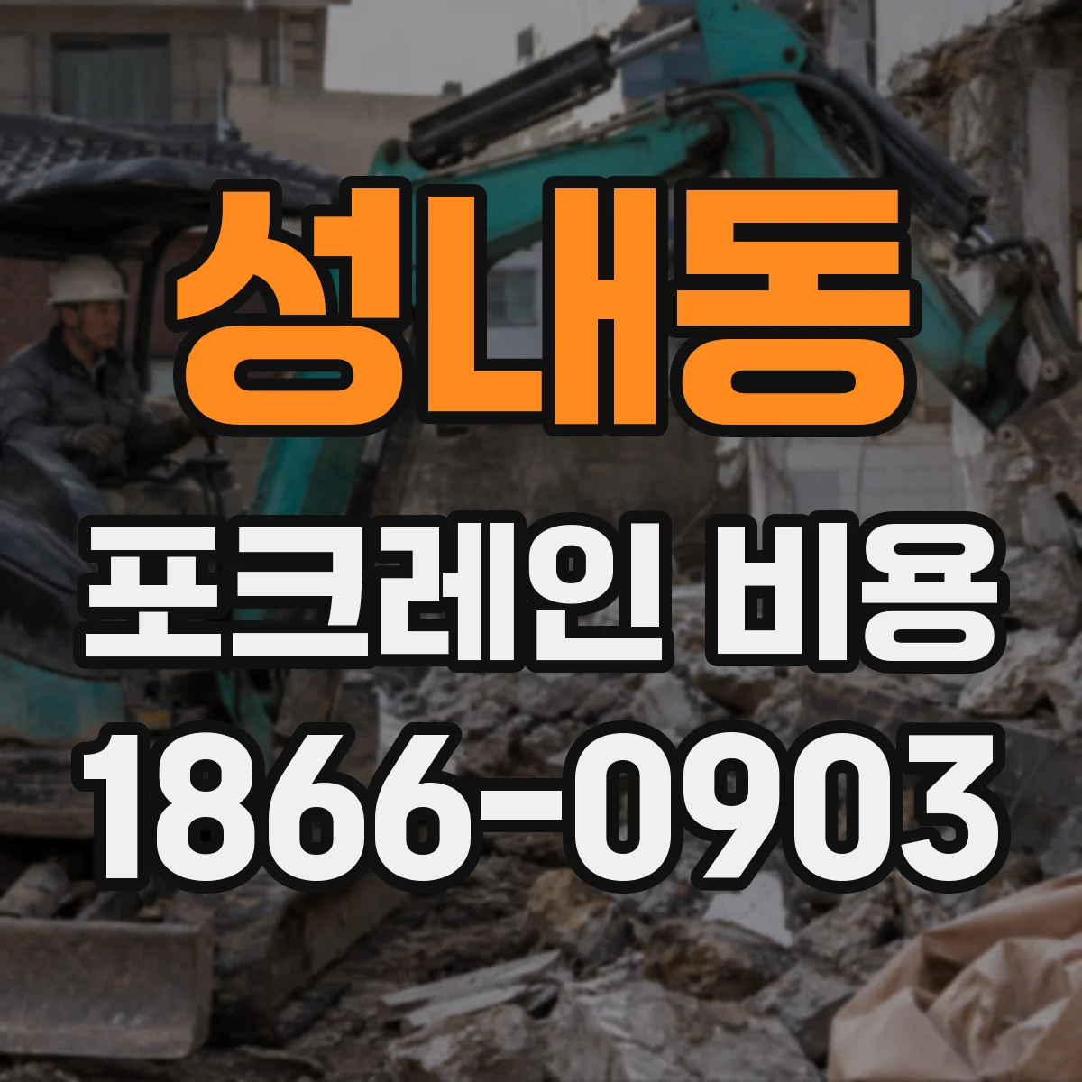성내동 포크레인 비용