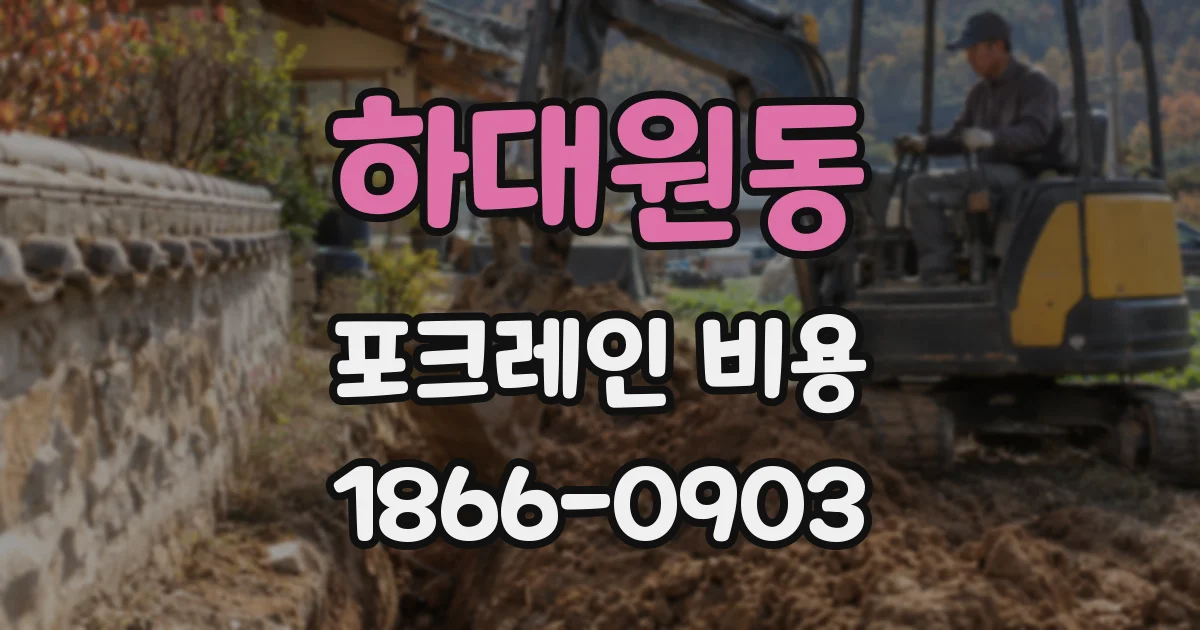 하대원동 포크레인 비용