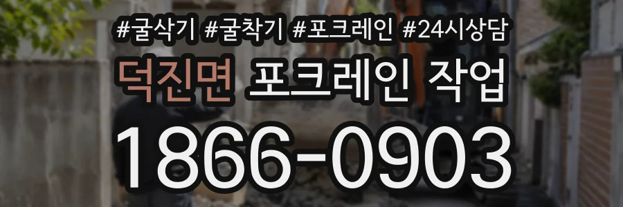 덕진면 포크레인작업 상담 전화 1866-0903