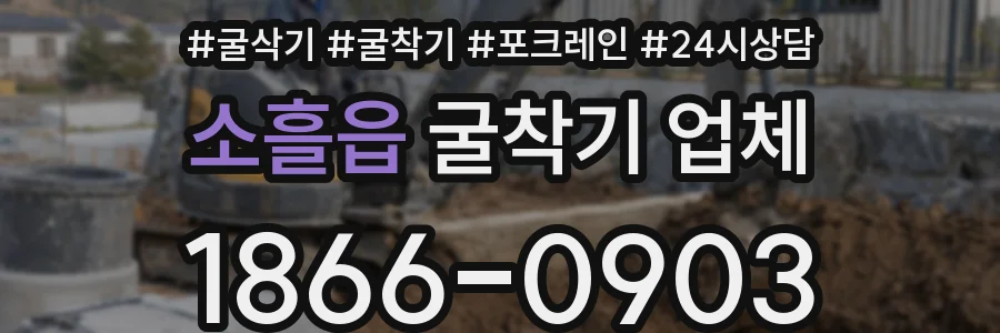 소흘읍 굴착기 업체