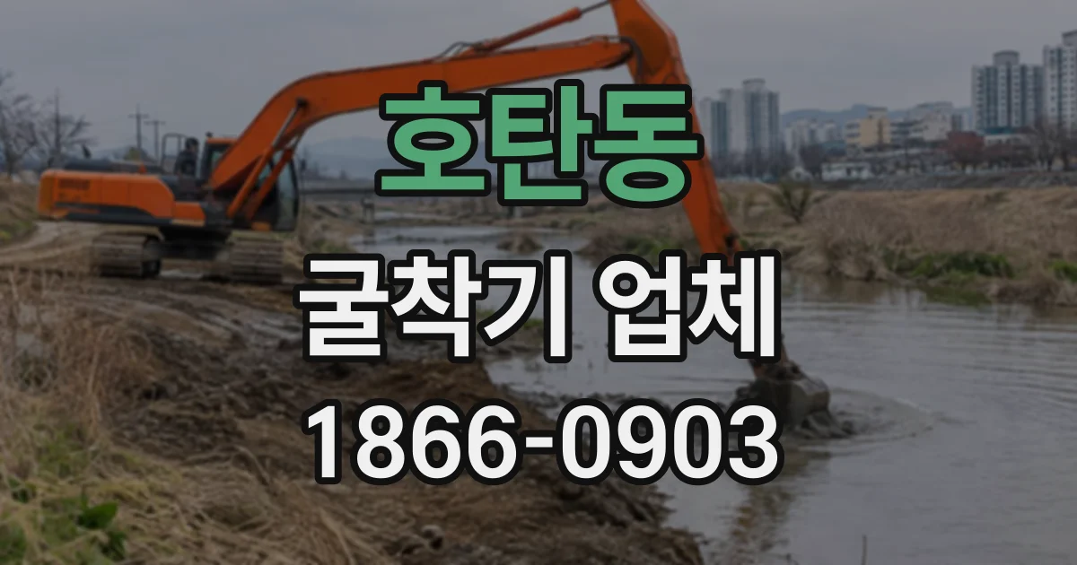 호탄동 굴착기업체