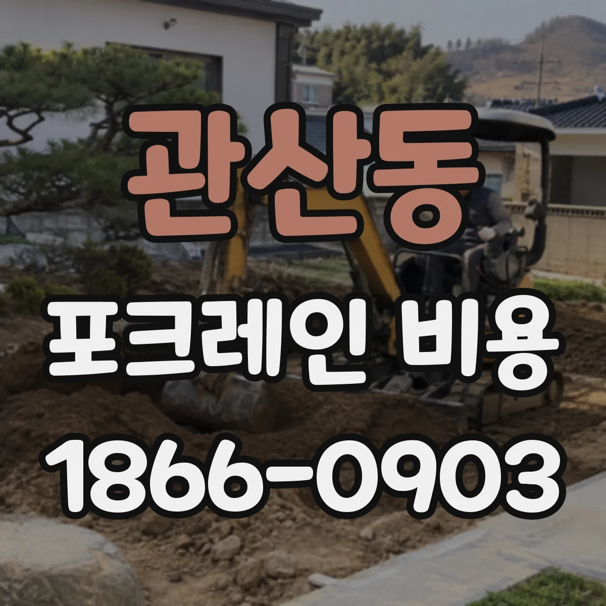 관산동 포크레인 비용