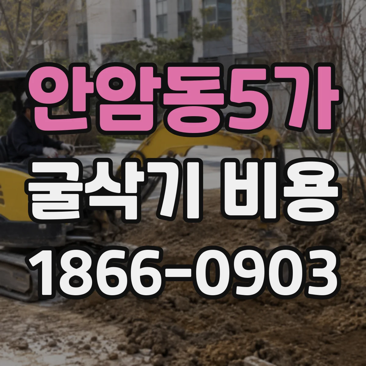 안암동5가 굴삭기 비용