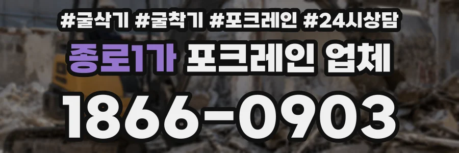 종로1가 포크레인 업체
