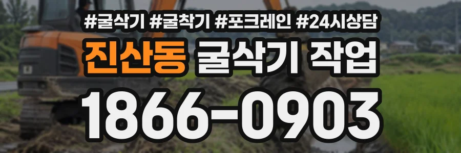 진산동 굴삭기작업 상담 전화 1866-0903