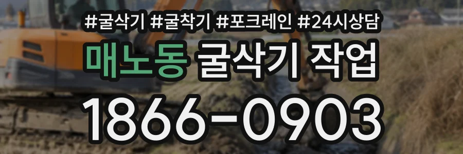 매노동 굴삭기작업 상담 전화 1866-0903